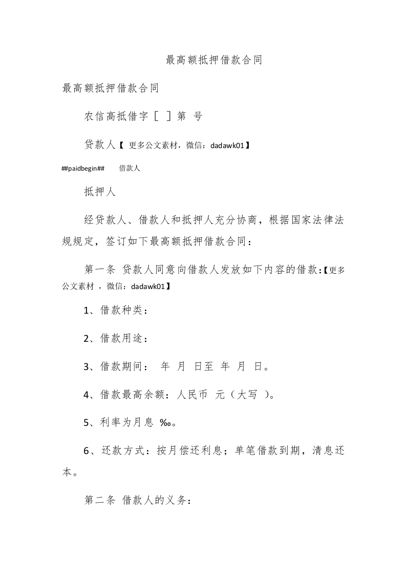 最高额抵押借款合同 - 新网知识库-新网知识库