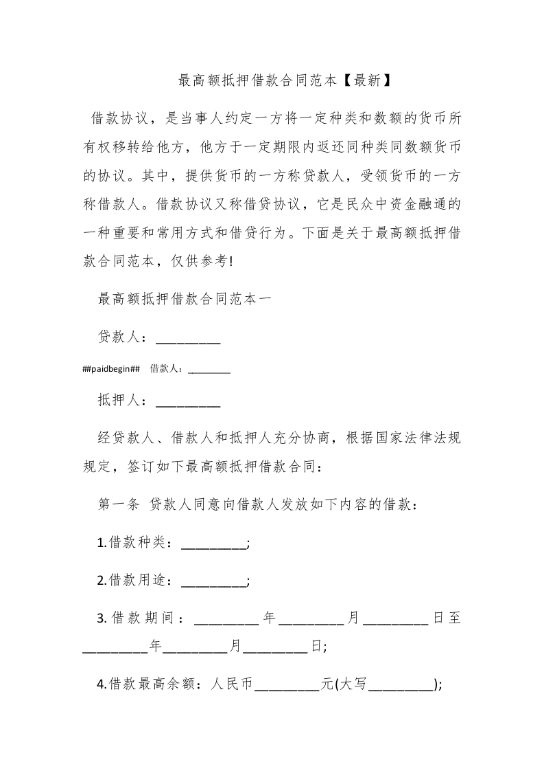 最高额抵押借款合同范本【最新】 - 新网知识库-新网知识库