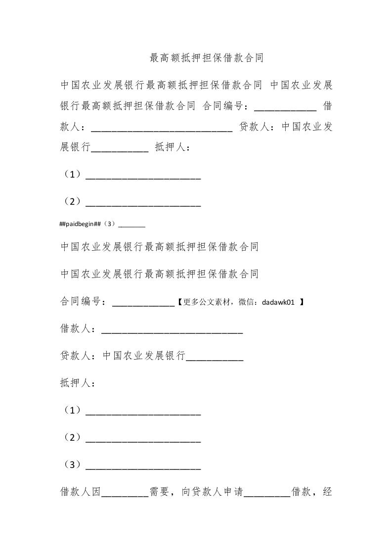 最高额抵押担保借款合同 - 新网知识库-新网知识库
