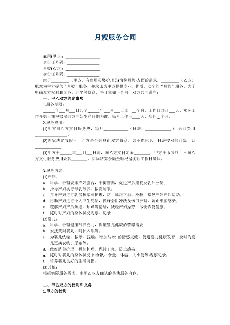 月嫂合同完整版 - 新网知识库-新网知识库