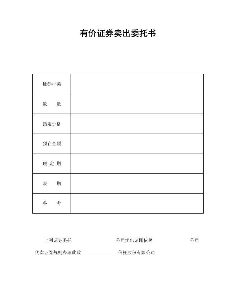 有价证券卖出委托书 - 新网知识库-新网知识库