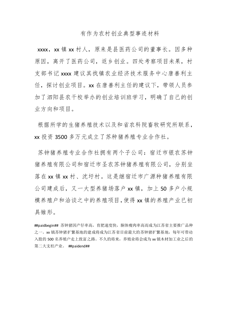 有作为农村创业典型事迹材料 - 新网知识库-新网知识库