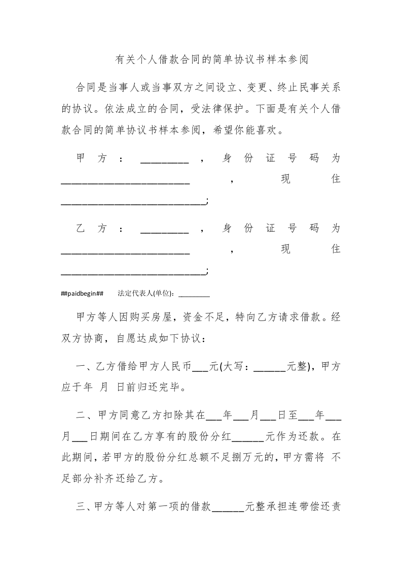 有关个人借款合同的简单协议书样本参阅 - 新网知识库-新网知识库