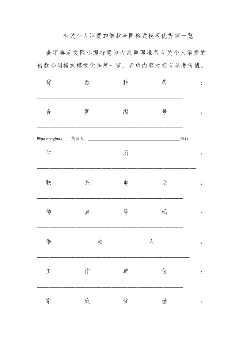有关个人消费的借款合同格式模板优秀篇一览 - 新网知识库-新网知识库