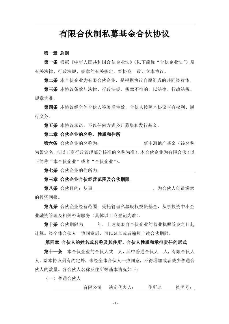 有限合伙(基金)合伙协议(1)（15页） - 新网知识库-新网知识库