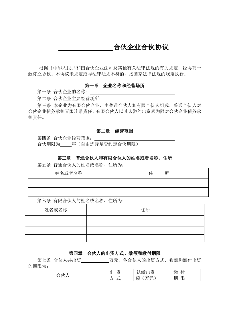 有限合伙企业协议(工商注册版)（5页） - 新网知识库-新网知识库