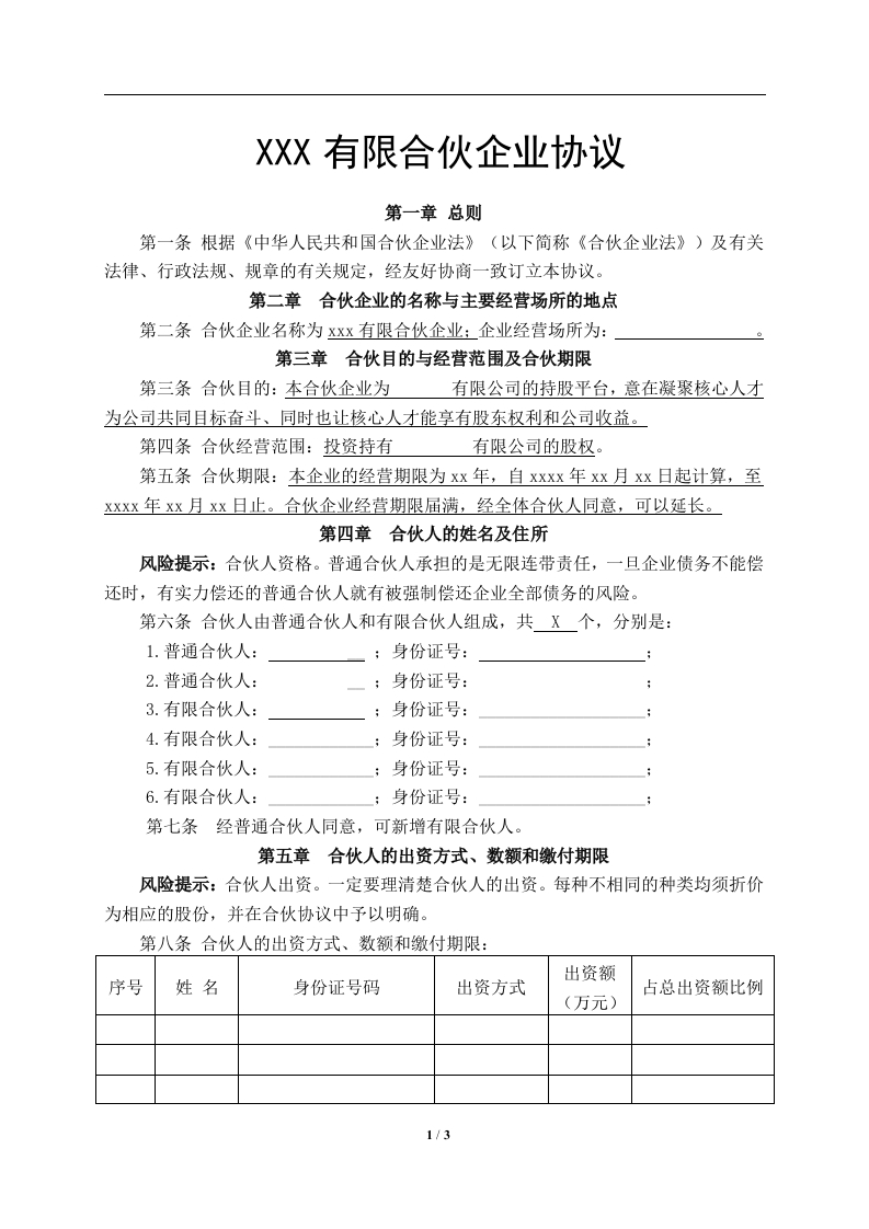 有限合伙企业协议(持股平台) - 新网知识库-新网知识库