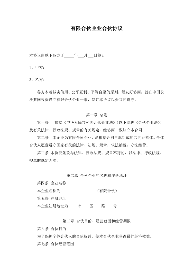 有限合伙企业合伙协议（12页） - 新网知识库-新网知识库