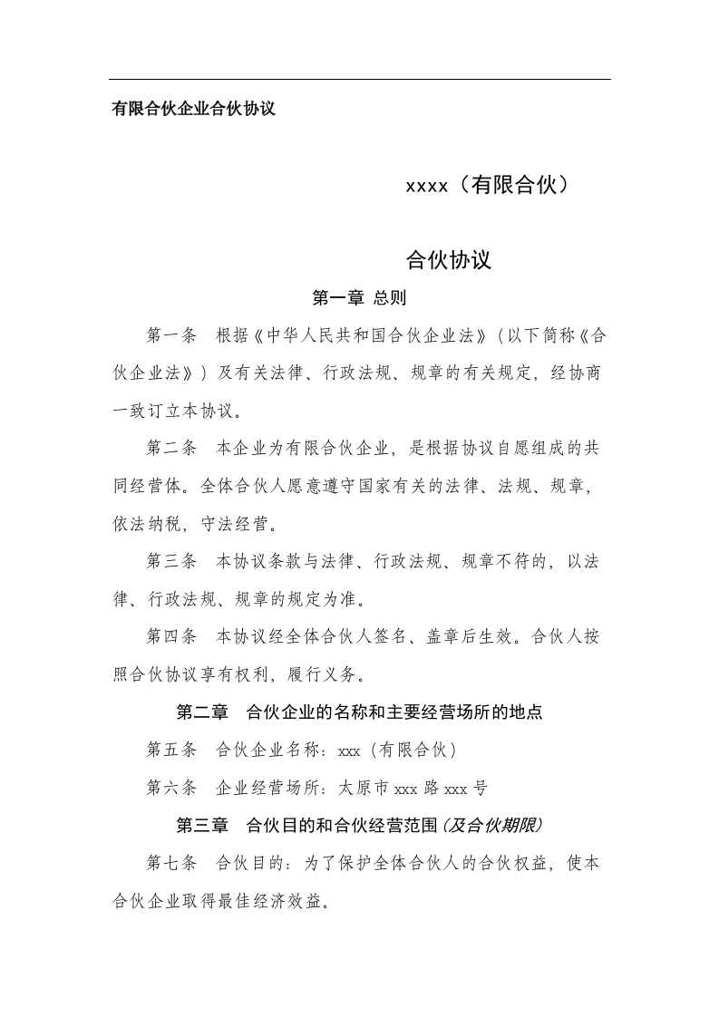 有限合伙企业合伙协议（9页） - 新网知识库-新网知识库