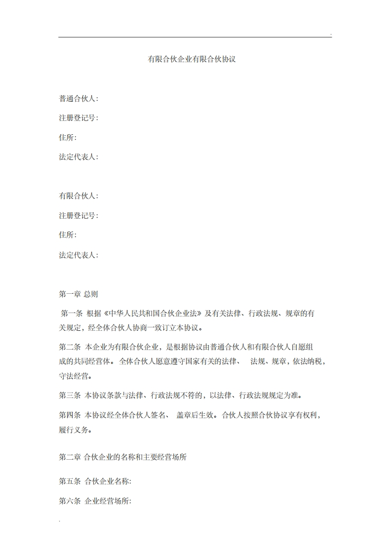 有限合伙企业有限合伙协议(新) - 新网知识库-新网知识库