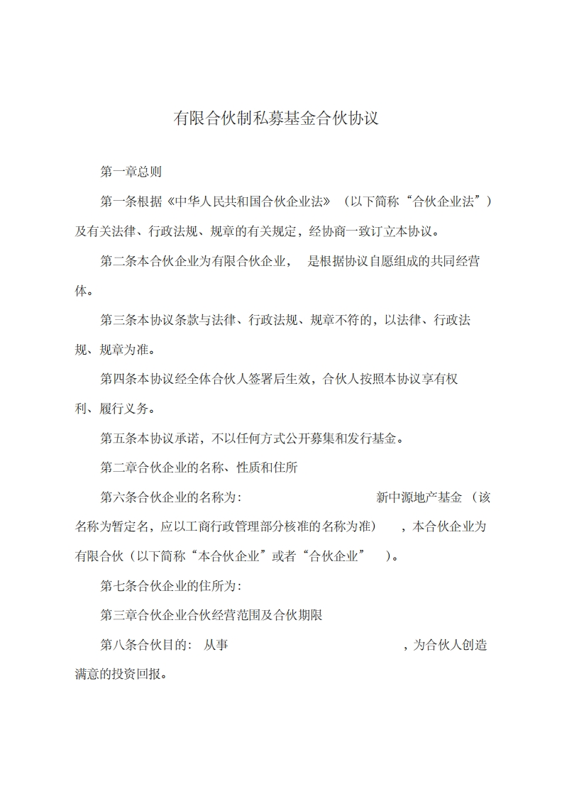 有限合伙制私募基金合伙协议(经典详细版) - 新网知识库-新网知识库