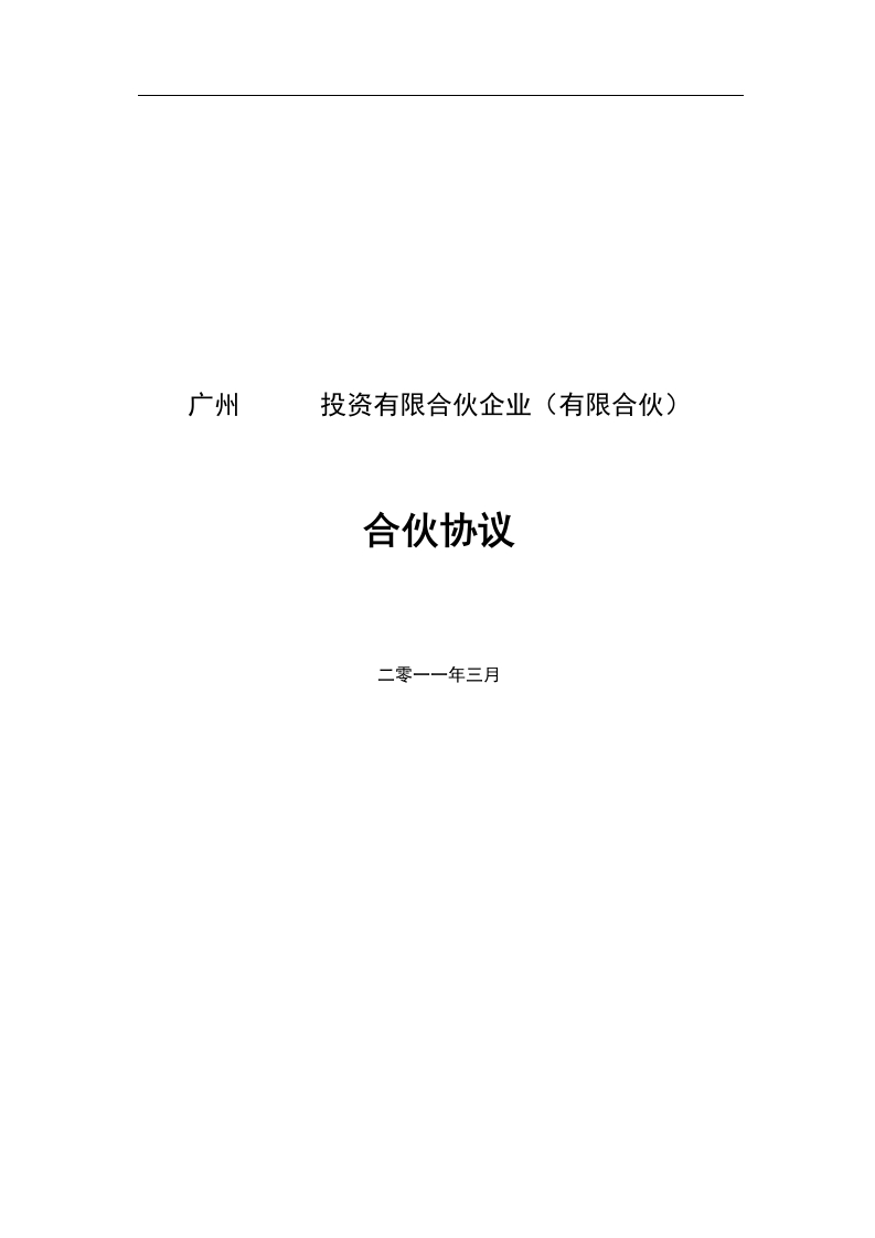 有限合伙协议(私募股权投资)（21页） - 新网知识库-新网知识库