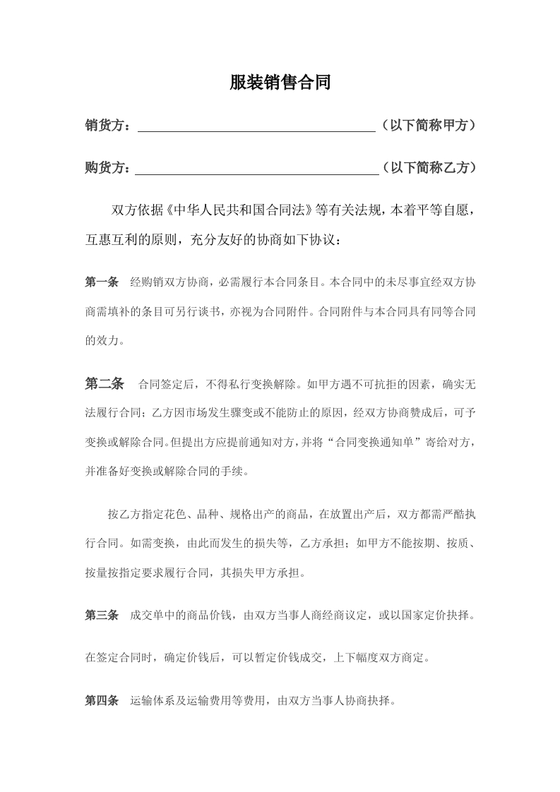 服装买卖合同范本 - 新网知识库-新网知识库