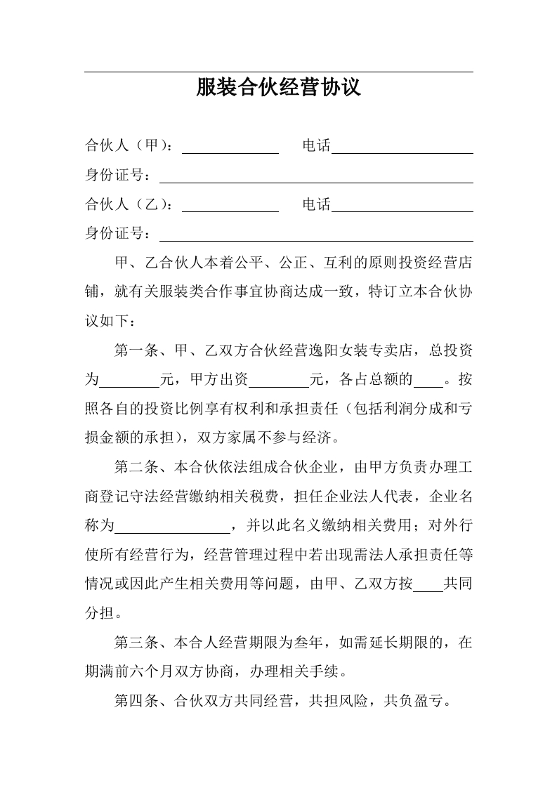 服装合伙经营协议 - 新网知识库-新网知识库