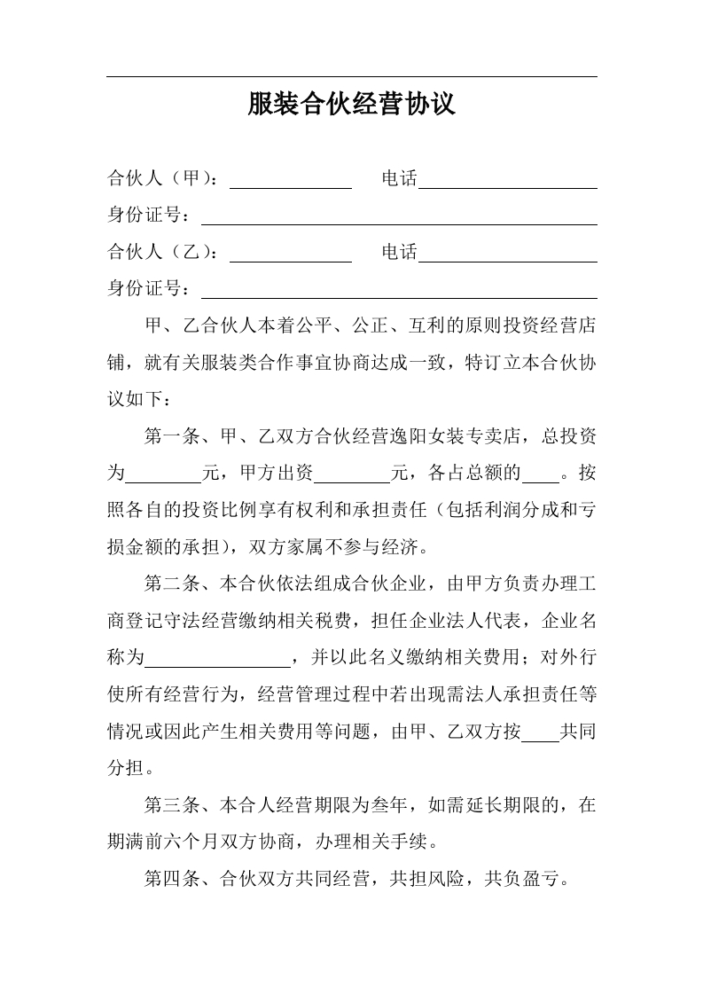 服装合伙经营协议（3页） - 新网知识库-新网知识库