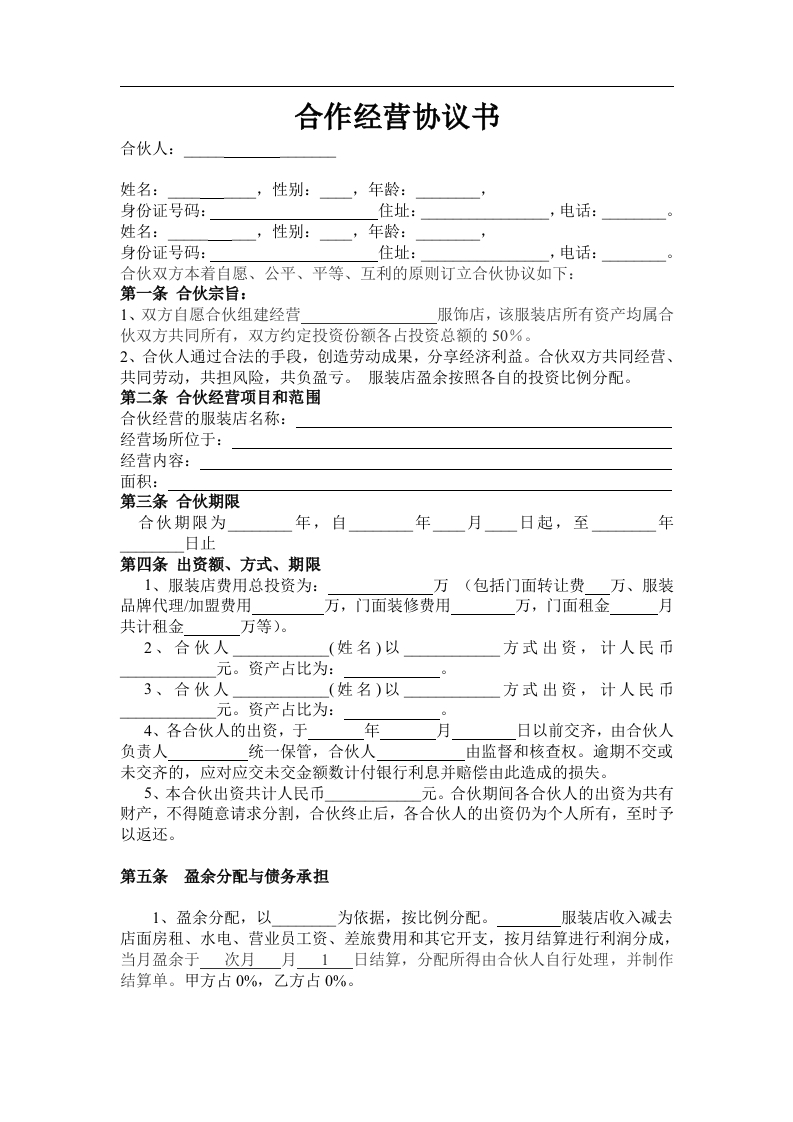 服装合作经营协议.doc - 新网知识库-新网知识库