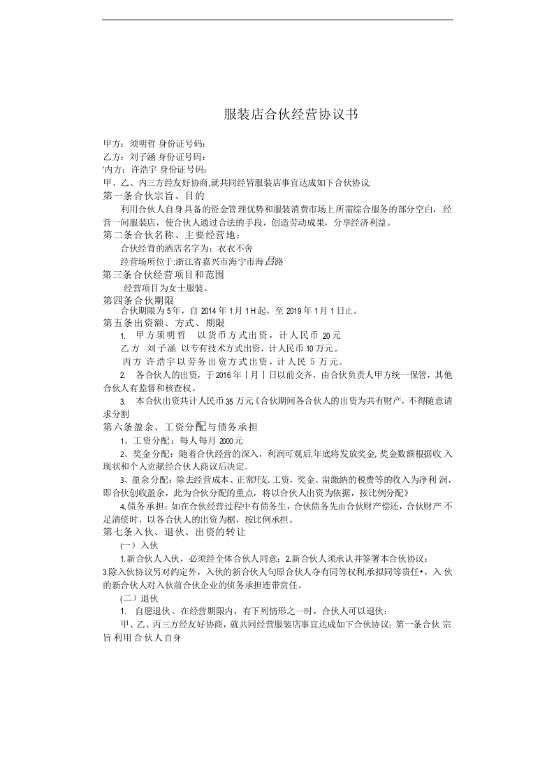 服装店合伙经营协议书（4页） - 新网知识库-新网知识库