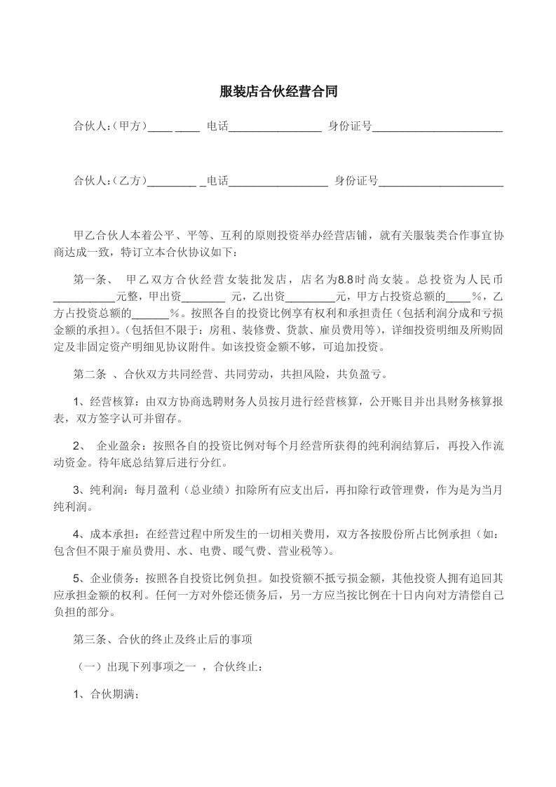 服装店合伙经营合同（2页） - 新网知识库-新网知识库