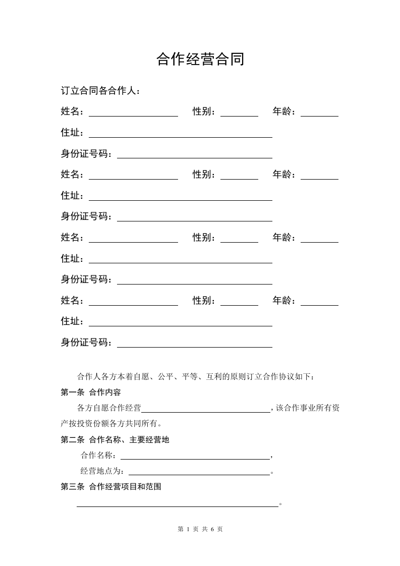 服装店合作经营合同(4人) - 新网知识库-新网知识库