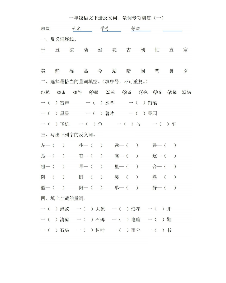 期末复习一年级下册反义词，量词训练 - 新网知识库-新网知识库