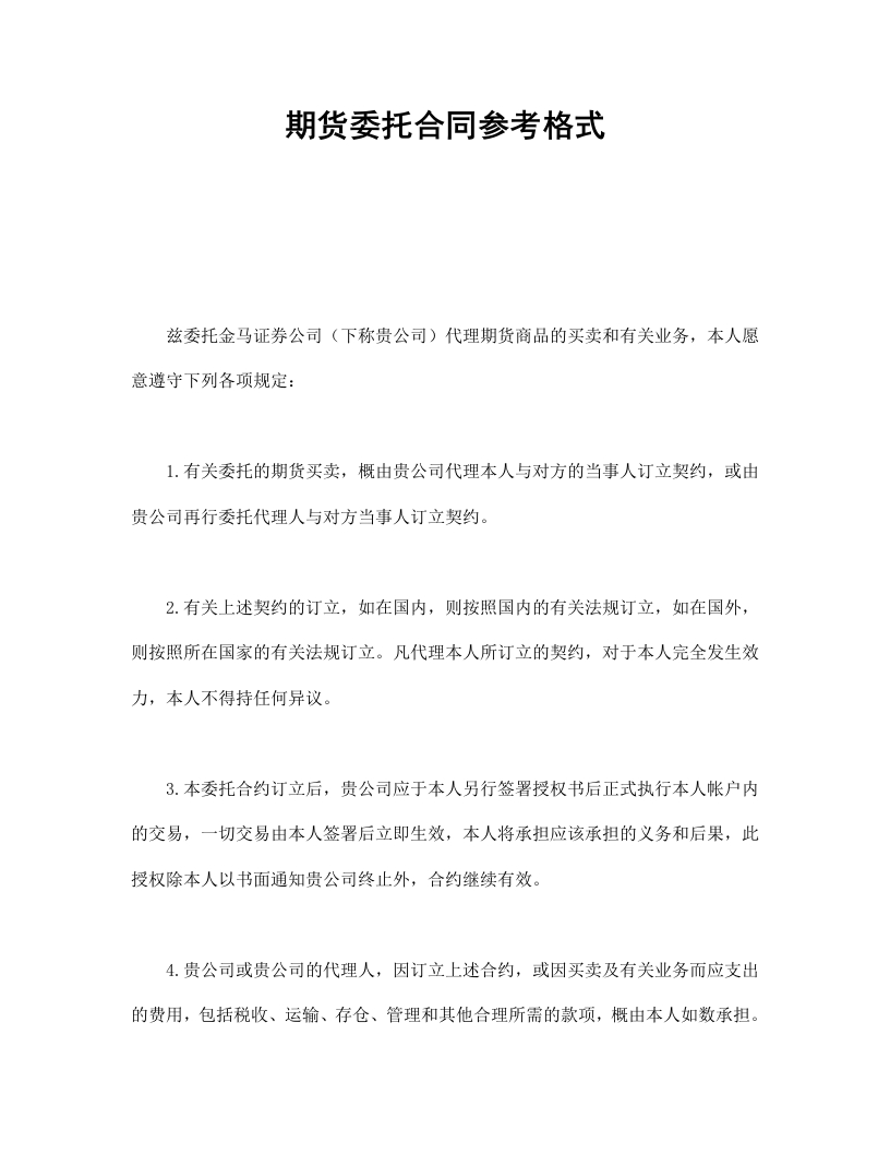 期货委托合同参考格式 - 新网知识库-新网知识库