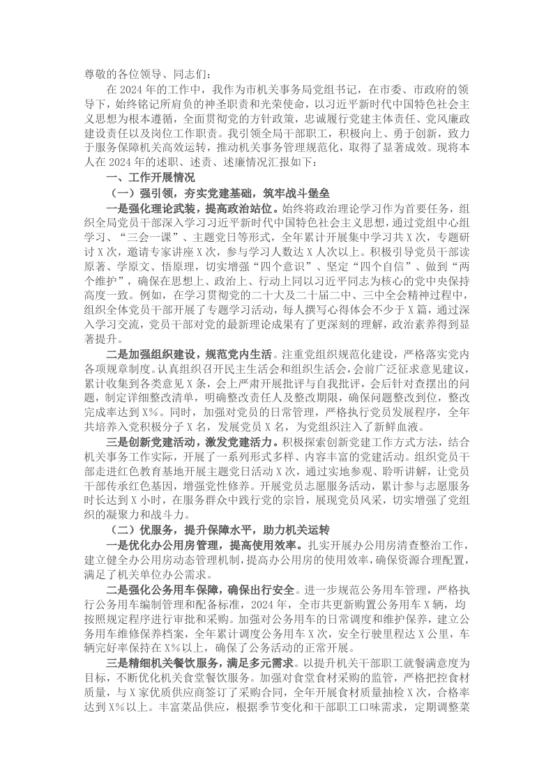 机关事务局党组书记2024年个人述职述责述廉报告 - 新网知识库-新网知识库