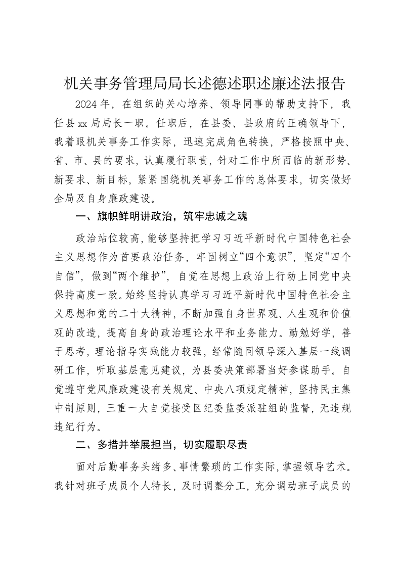 机关事务管理局局长2024年述德述职述廉述法报告 - 新网知识库-新网知识库
