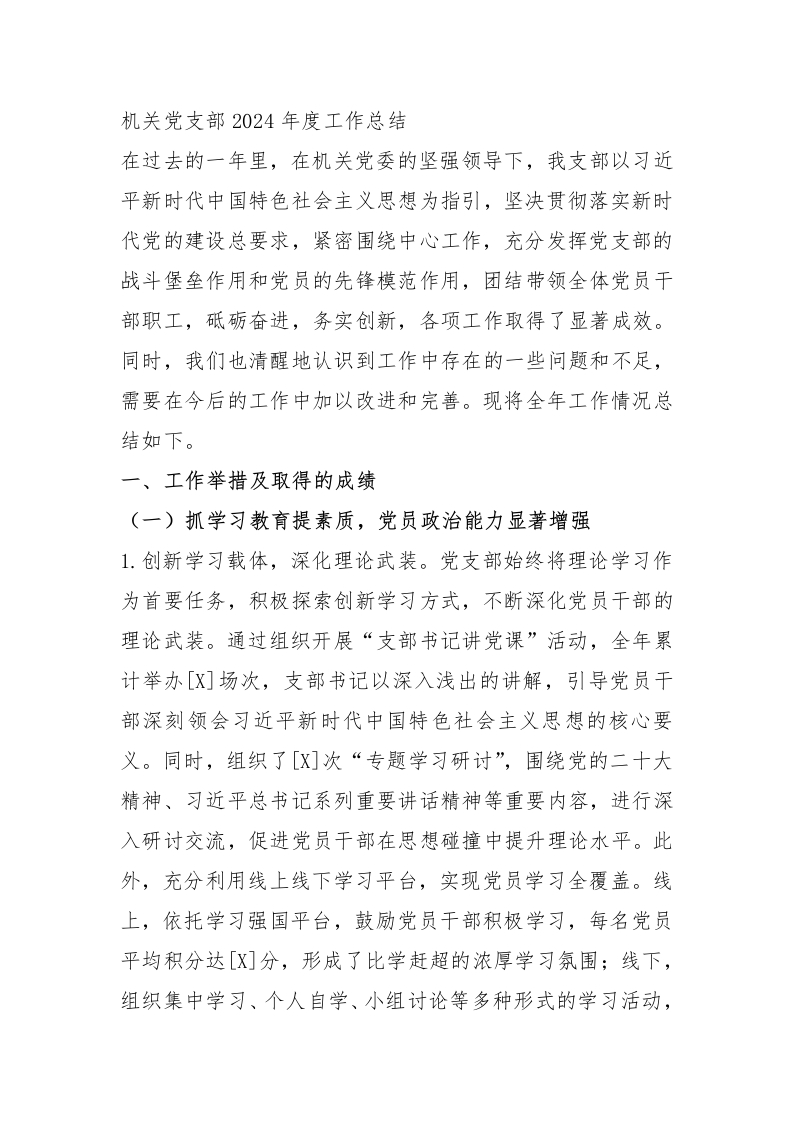 机关党支部2024年度工作总结 - 新网知识库-新网知识库