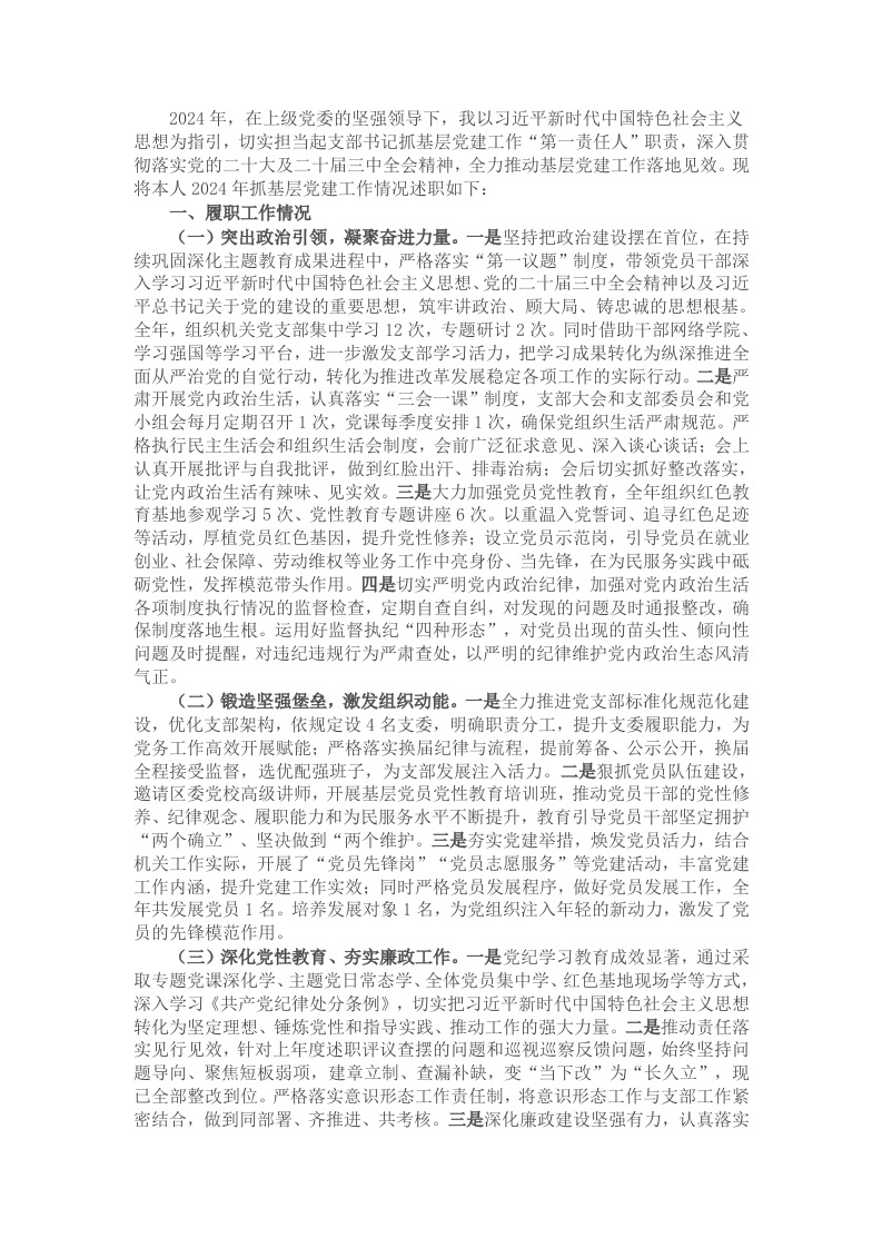 机关党支部书记2024年抓基层党建工作述职报告 - 新网知识库-新网知识库