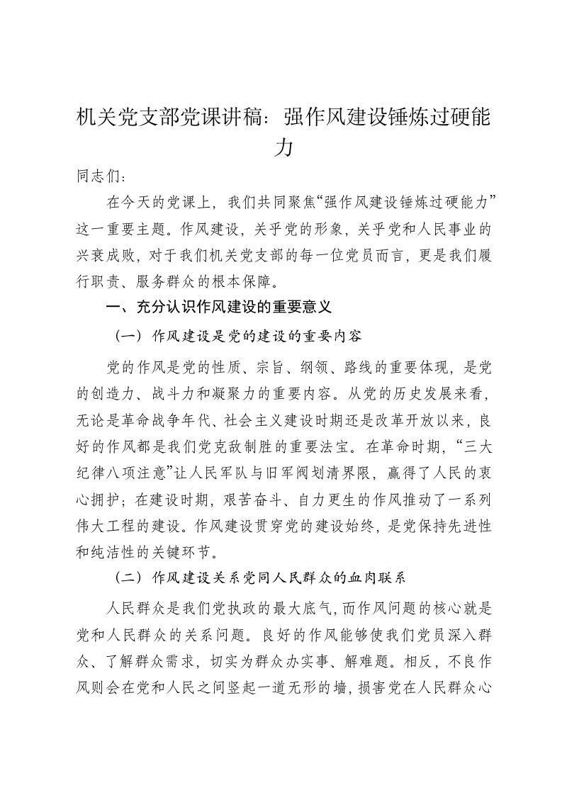 机关党支部党课讲稿：强作风建设锤炼过硬能力 - 新网知识库-新网知识库
