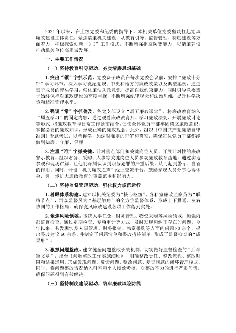 机关单位2024年清廉机关建设工作总结 - 新网知识库-新网知识库