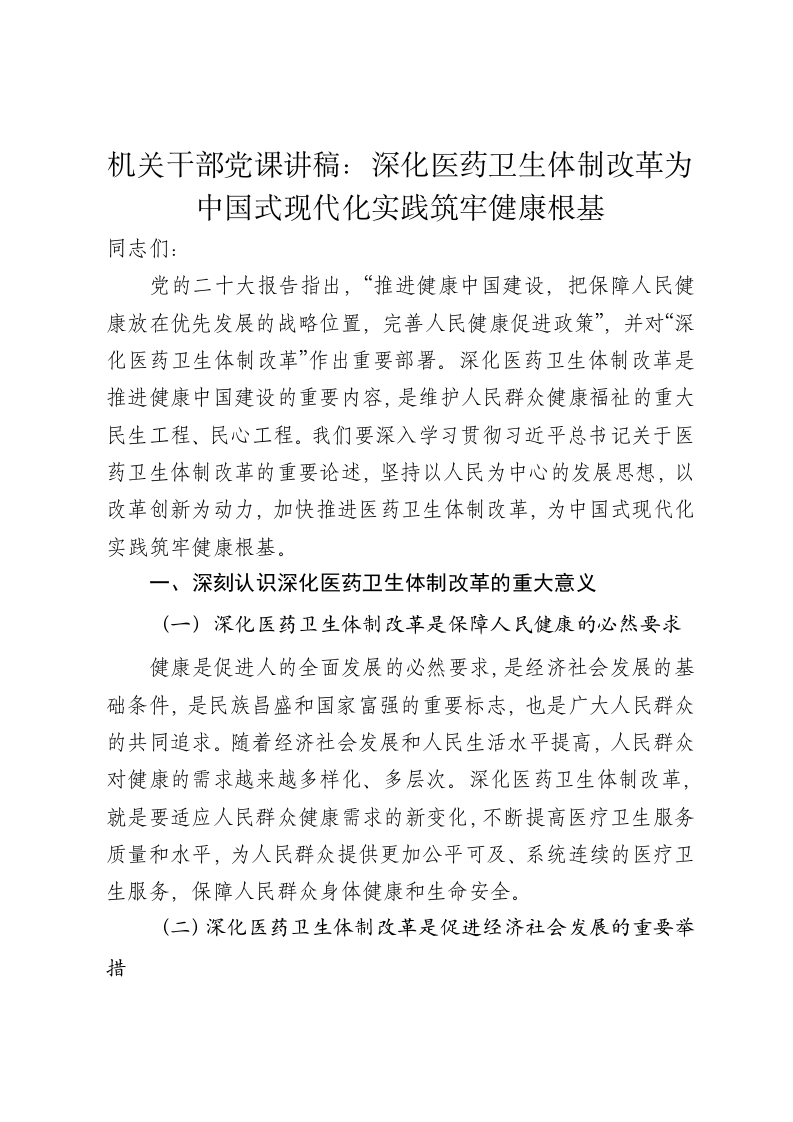 机关干部党课讲稿：深化医药卫生体制改革为中国式现代化实践筑牢健康根基 - 新网知识库-新网知识库