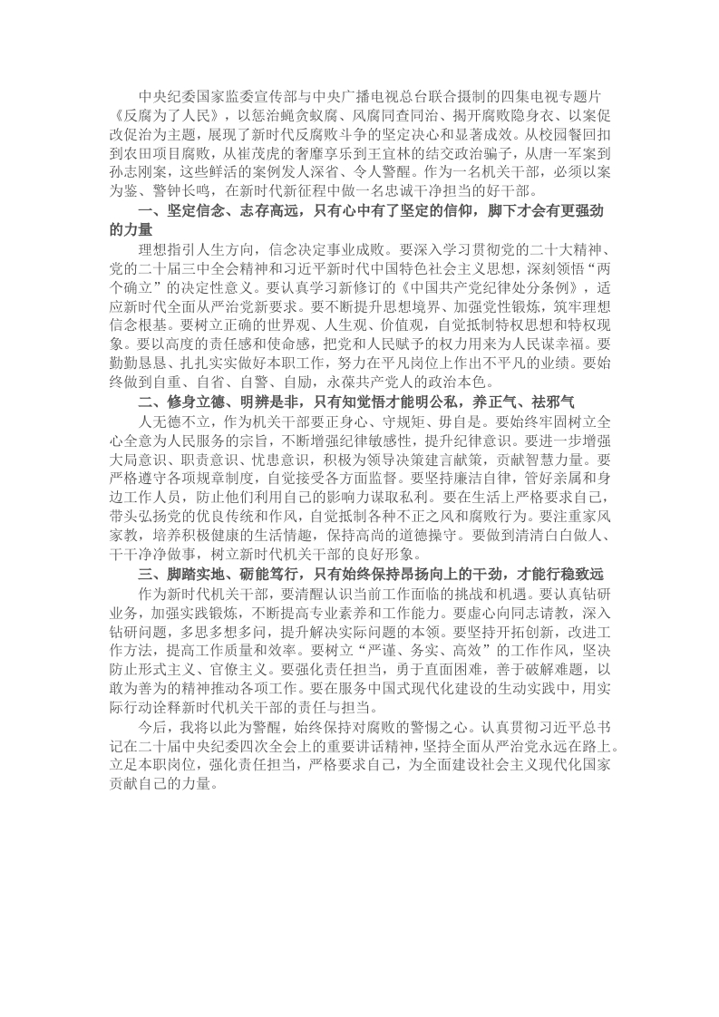 机关干部观看专题片《反腐为了人民》的心得体会 - 新网知识库-新网知识库