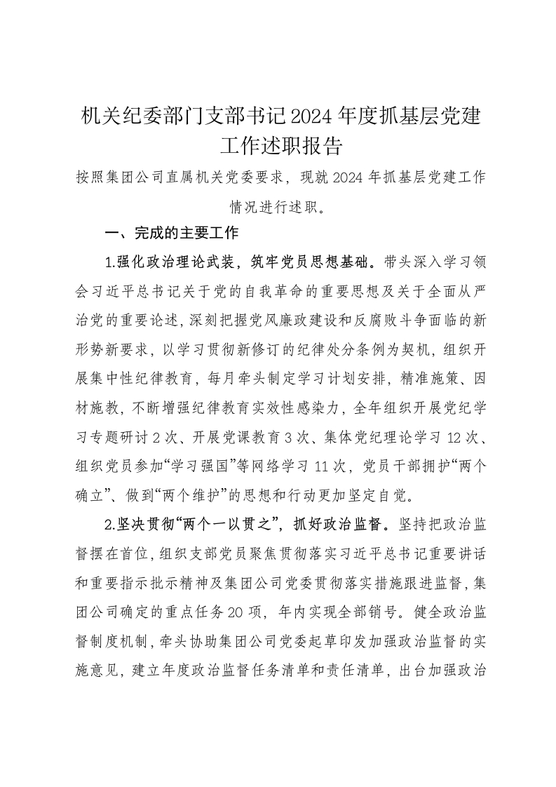 机关纪委部门支部书记2024年度抓基层党建工作述职报告 - 新网知识库-新网知识库