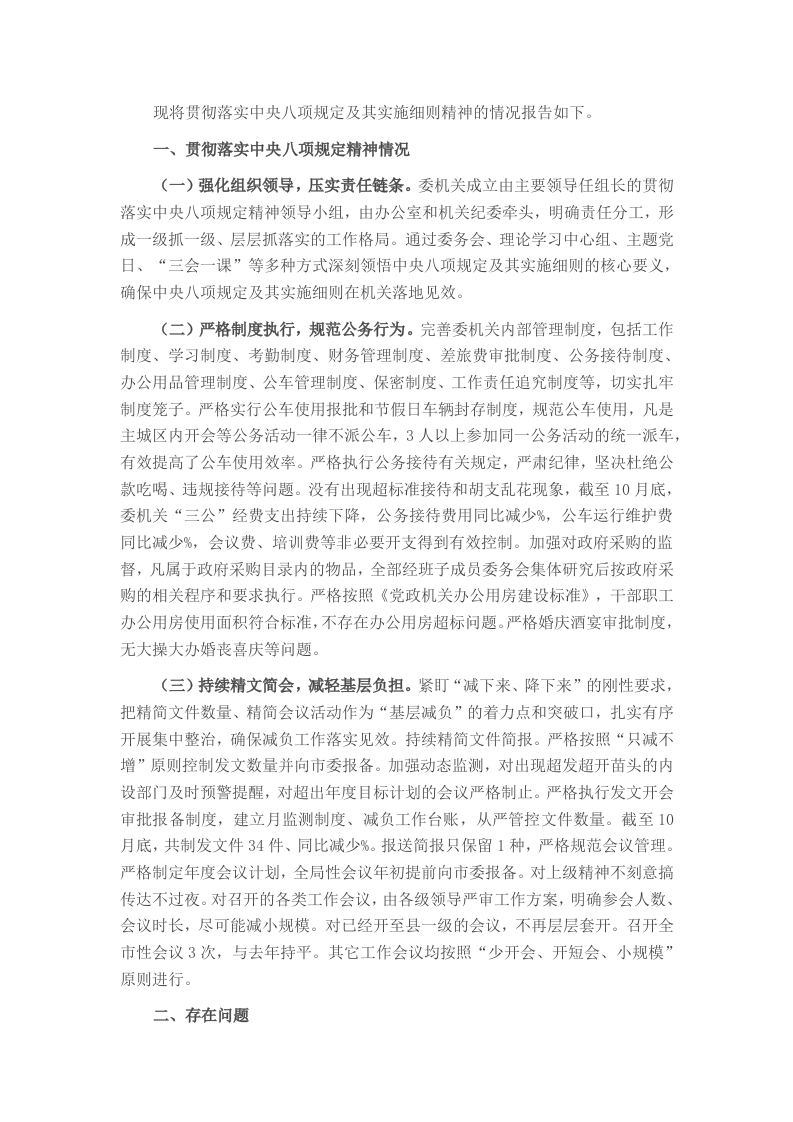 机关部门贯彻落实中央八项规定及其实施细则的情况报告 - 新网知识库-新网知识库