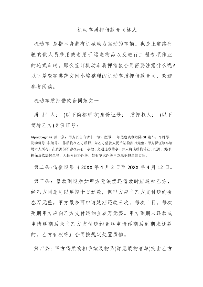 机动车质押借款合同格式 - 新网知识库-新网知识库