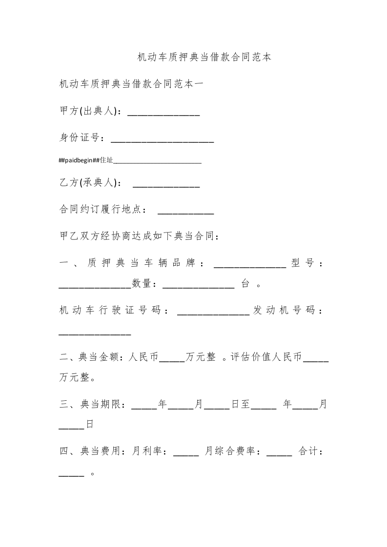 机动车质押典当借款合同范本 - 新网知识库-新网知识库