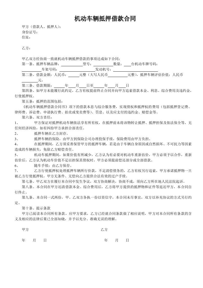 机动车辆抵押借款合同 - 新网知识库-新网知识库
