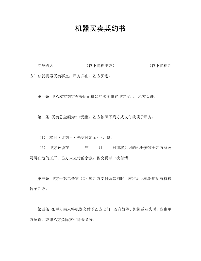 机器买卖契约书 - 新网知识库-新网知识库