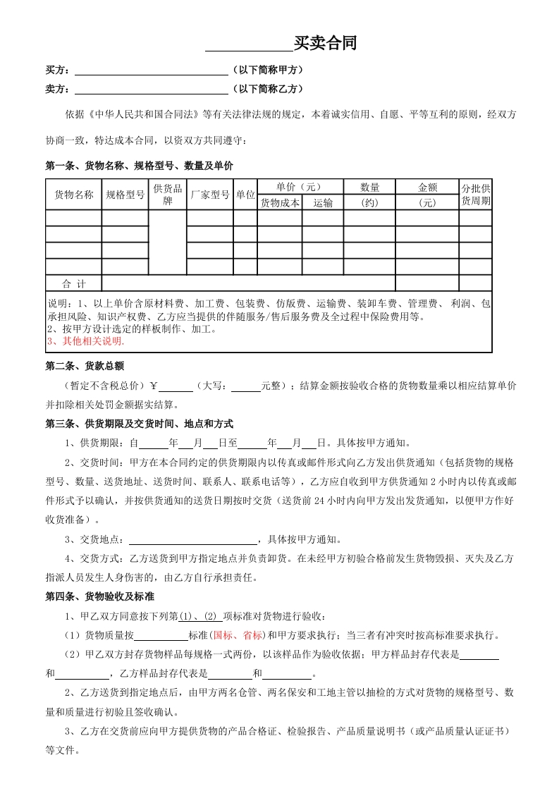 材料、设备买卖合同范本 - 新网知识库-新网知识库