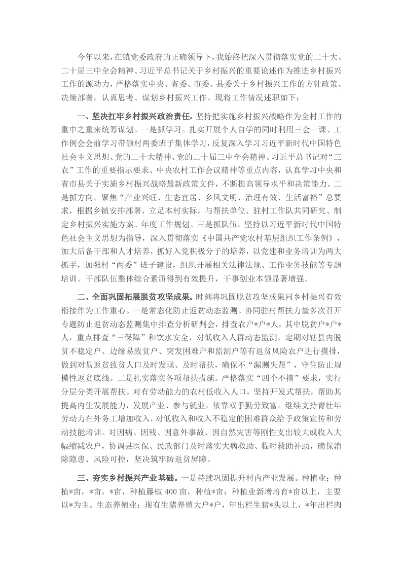 村党总支部书记抓乡村振兴述职报告 - 新网知识库-新网知识库