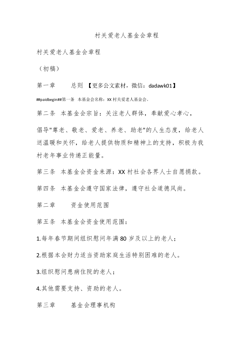 村关爱老人基金会章程 - 新网知识库-新网知识库