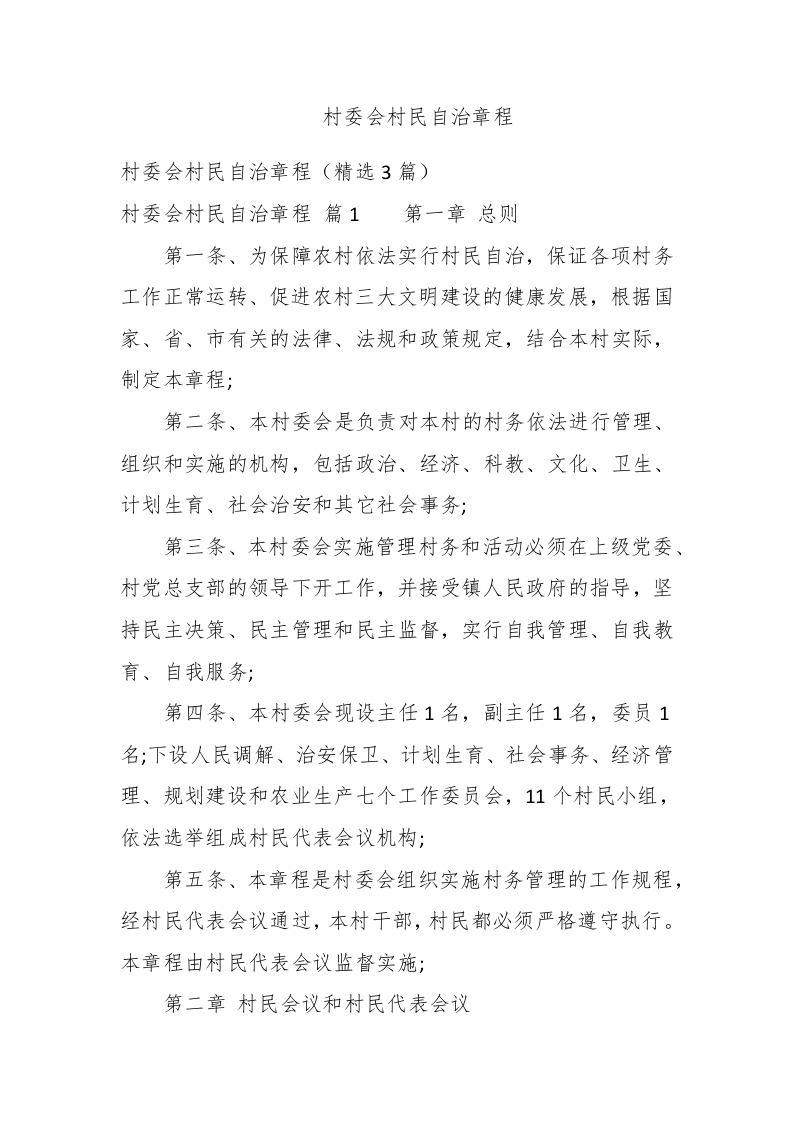 村委会村民自治章程 - 新网知识库-新网知识库