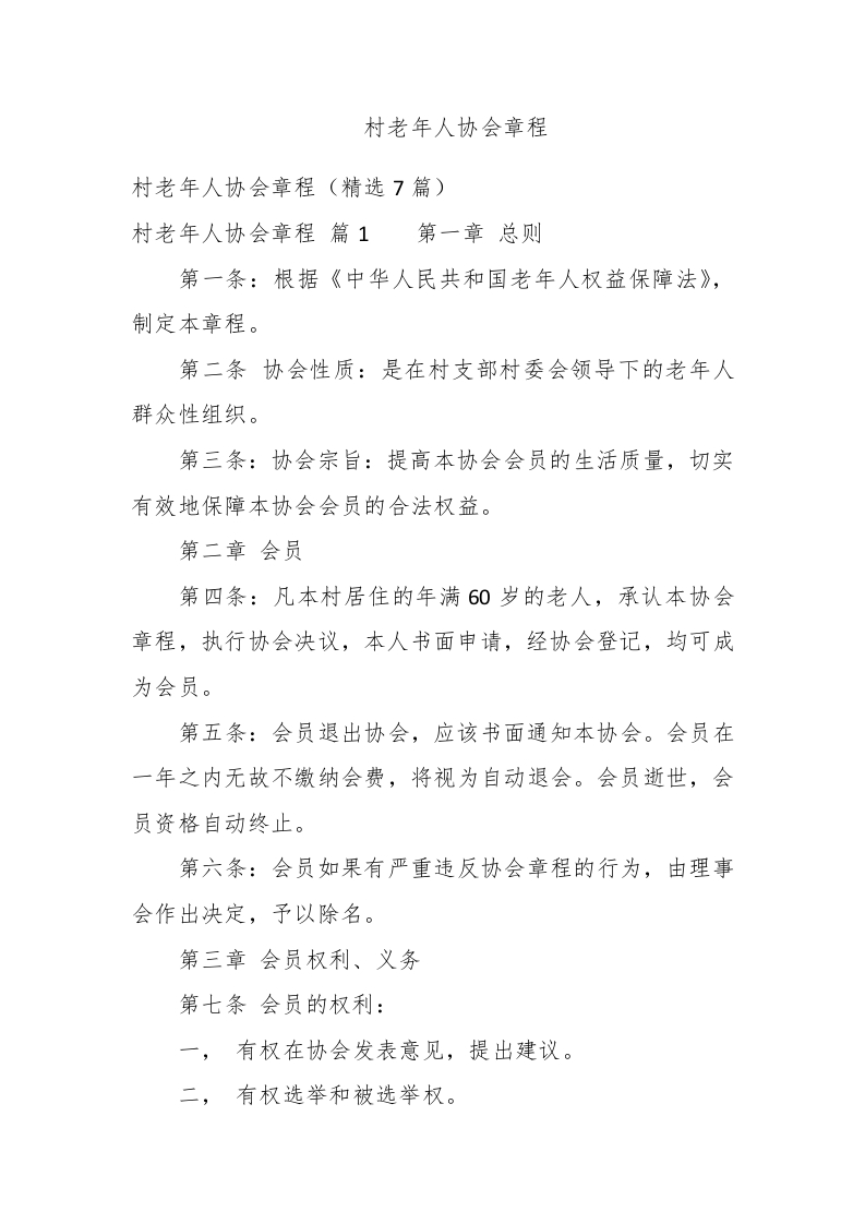 村老年人协会章程 - 新网知识库-新网知识库