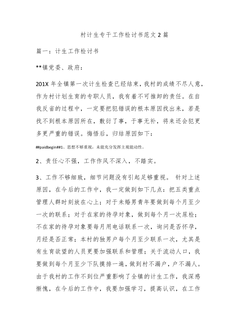 村计生专干工作检讨书范文2篇 - 新网知识库-新网知识库