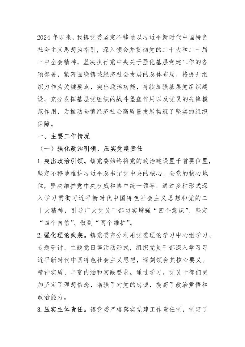 某乡镇党委2024年度基层党建工作总结 - 新网知识库-新网知识库
