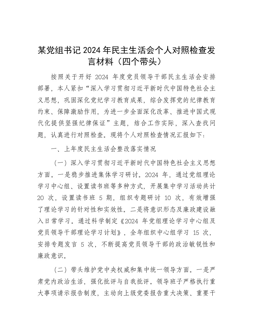 某党组书记2024年民主生活会个人对照检查发言材料（四个带头） - 新网知识库-新网知识库