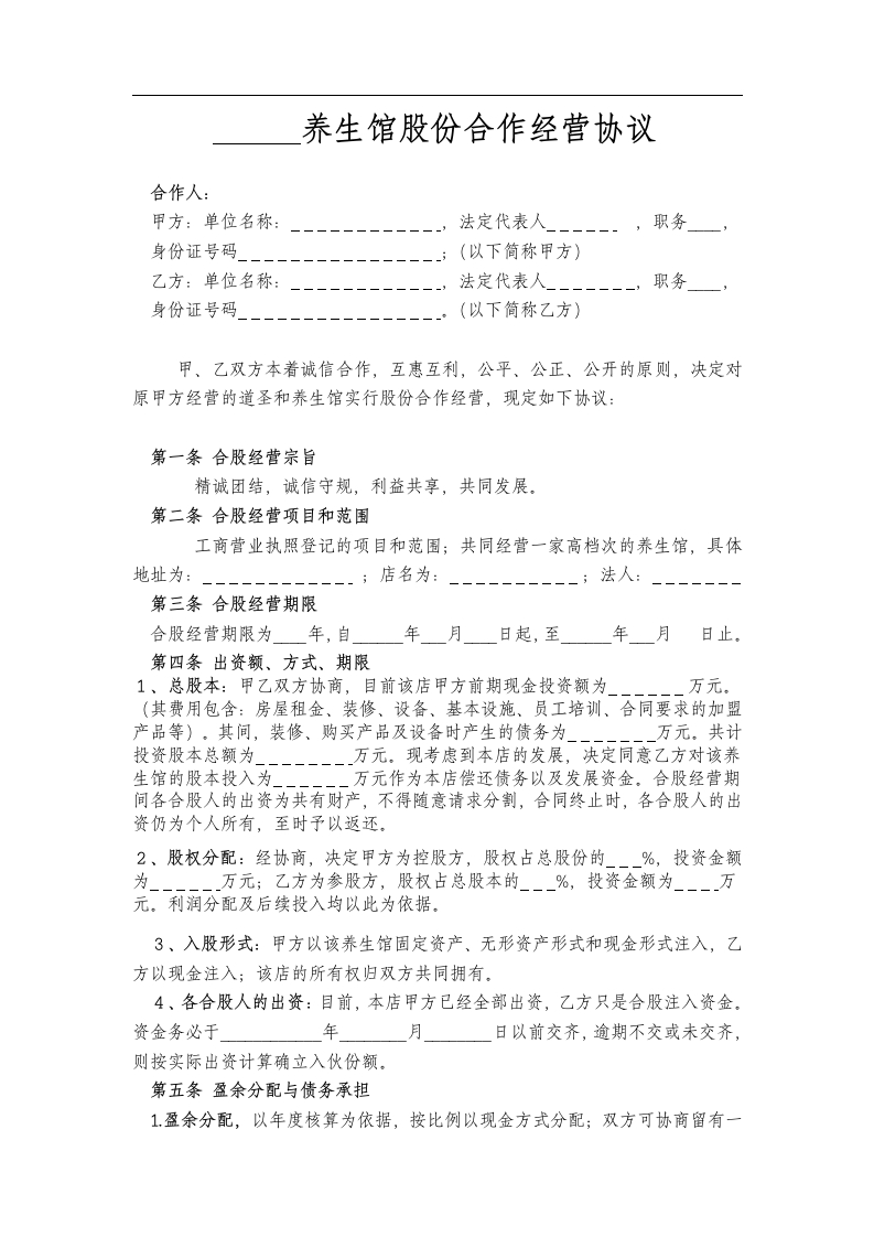 某养生馆股份合作经营协议书（3页） - 新网知识库-新网知识库