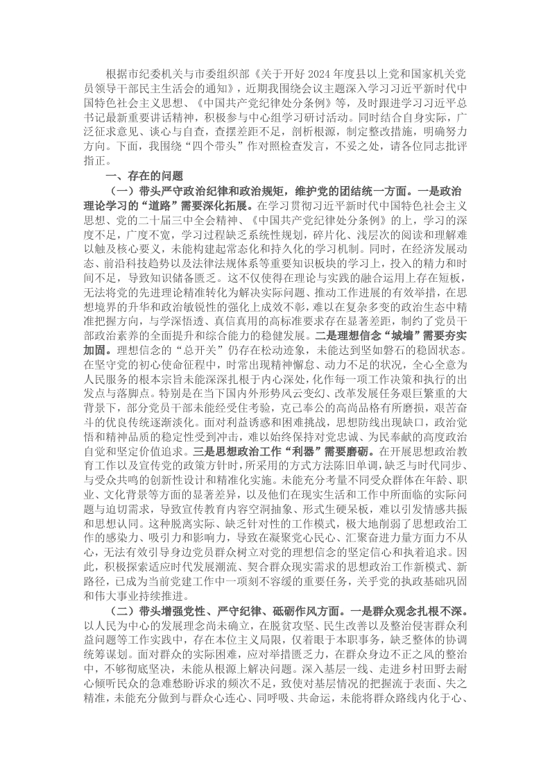 某区委常委、区纪委书记2024年度民主生活会个人对照检查材料（四个带头） - 新网知识库-新网知识库