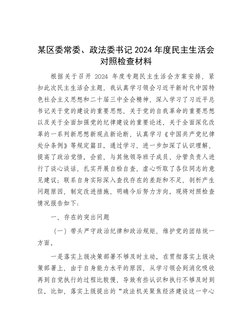 某区委常委、政法委书记2024年度民主生活会对照检查材料 - 新网知识库-新网知识库